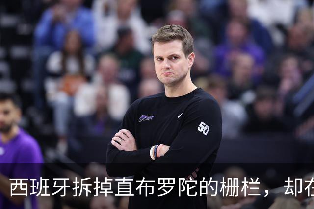 西班牙拆掉直布罗陀的栅栏，却在休达的海里筑栅栏：同一个国家为何讲两套逻辑？