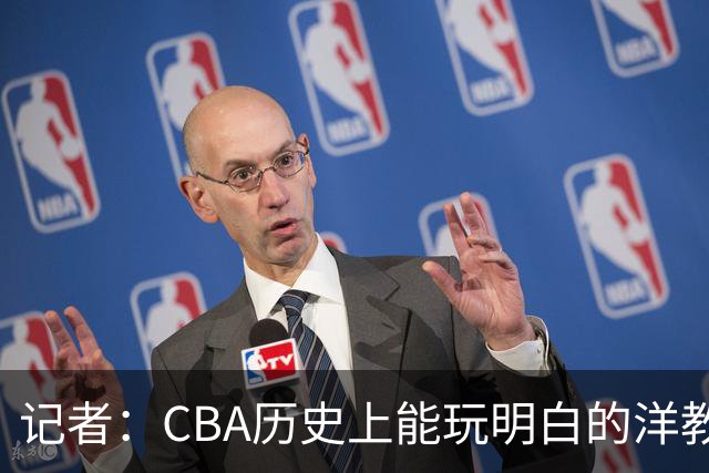 记者：CBA历史上能玩明白的洋教头屈指可数