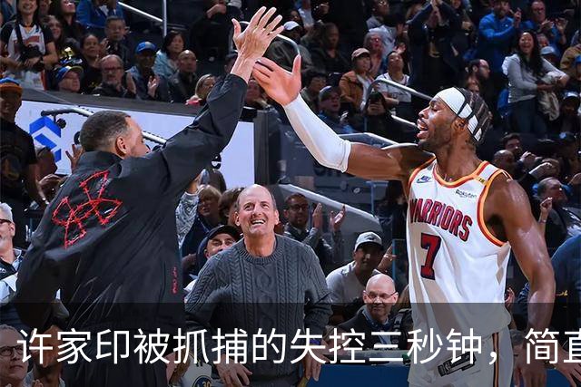 许家印被抓捕的失控三秒钟，简直是惊心动魄！