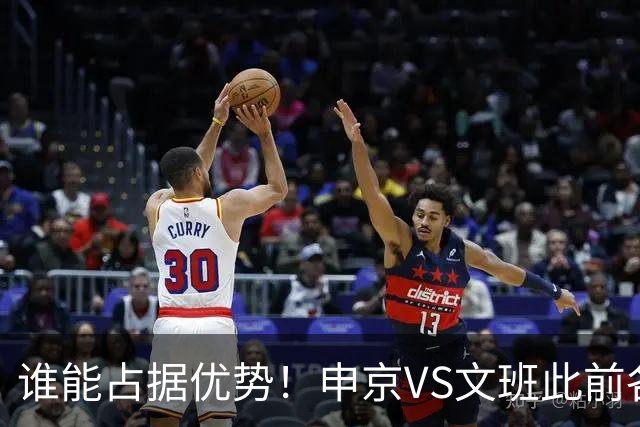 谁能占据优势！申京VS文班此前各应五场 申京得分助攻稍占上风
