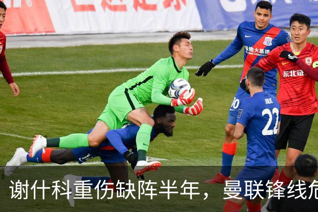 谢什科重伤缺阵半年，曼联锋线危机与转会失误