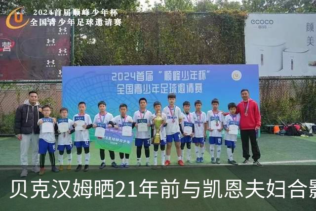 贝克汉姆晒21年前与凯恩夫妇合影：祝贺你们俩