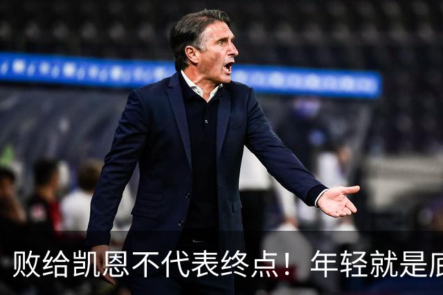败给凯恩不代表终点！年轻就是底气，19岁的亚马尔未来仍大有可为