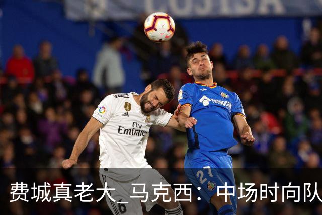 费城真老大 马克西：中场时向队友发问遭遇逆境能否展现韧性