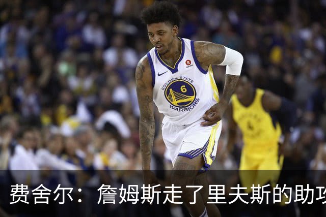费舍尔：詹姆斯走了里夫斯的助攻自然会涨 他像SGA一样全面和高效