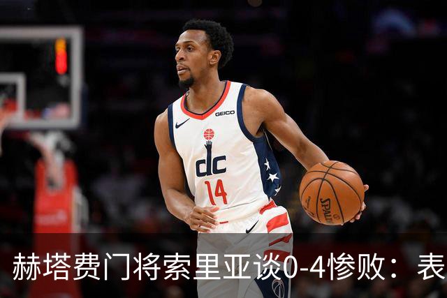 赫塔费门将索里亚谈0-4惨败：表现荒唐可笑，简直是在丢人现眼