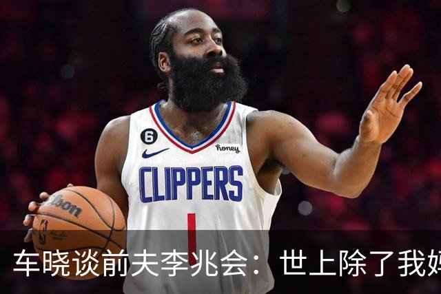 车晓谈前夫李兆会：世上除了我妈他最爱我，但他的爱令我无法承受