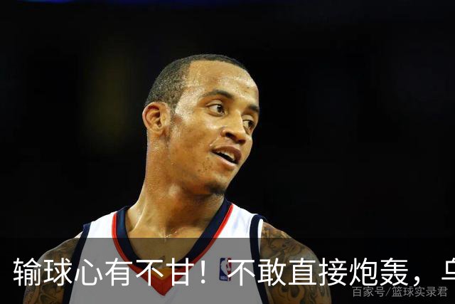 输球心有不甘！不敢直接炮轰，乌戈委婉吐槽判罚，辽篮输得憋屈