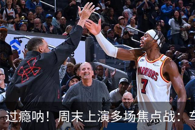 过瘾呐！周末上演多场焦点战：车魔+军厂+拜仁多特+米兰德比