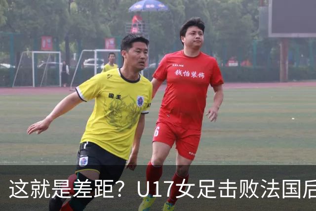 这就是差距？U17女足击败法国后法媒一针见血点出法国队输球原因
