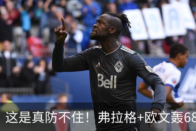 这是真防不住！弗拉格+欧文轰68分，阿门被打崩，火箭毫无办法！