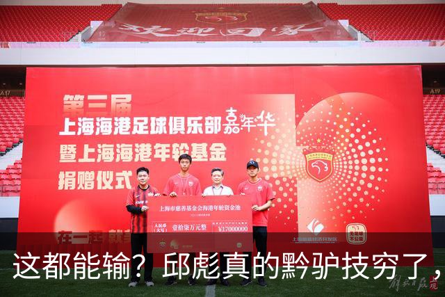 这都能输？邱彪真的黔驴技穷了，山东让他下课吧，真没啥可留恋的