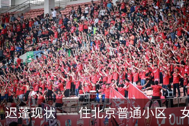 迟蓬现状——住北京普通小区，女儿不进演艺圈，因央视晚会火出圈