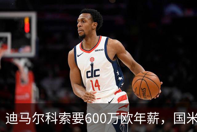迪马尔科索要600万欧年薪，国米续约谈判卡在数字上