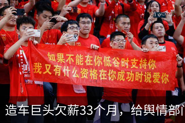 造车巨头欠薪33个月，给舆情部门发工资，造车工人拖欠近三年？