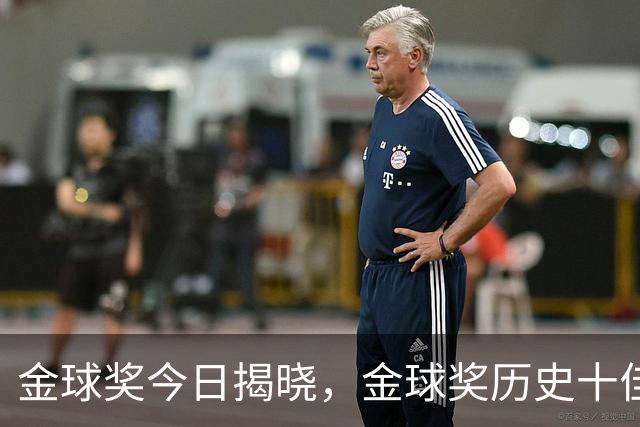 金球奖今日揭晓，金球奖历史十佳都是谁？