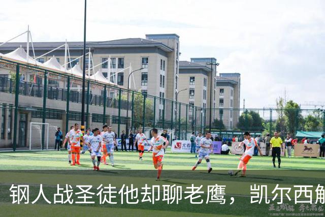 钢人战圣徒他却聊老鹰，凯尔西解说再遭球迷围攻