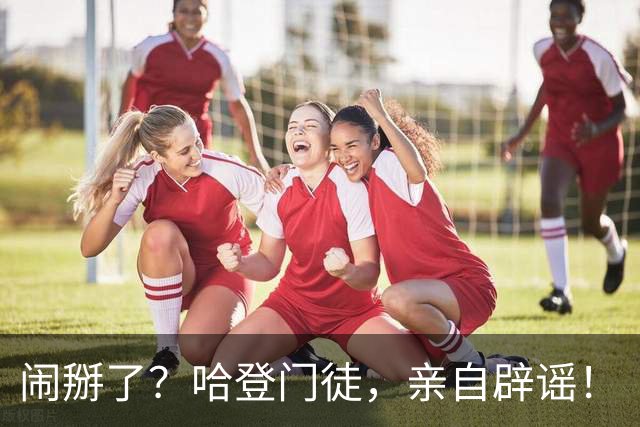 闹掰了？哈登门徒，亲自辟谣！
