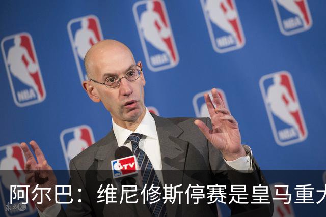 阿尔巴：维尼修斯停赛是皇马重大损失，巴萨赢面更大