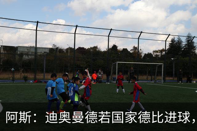 阿斯：迪奥曼德若国家德比进球，将成皇马此战第二年轻进球者