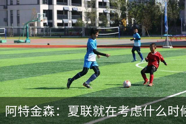 阿特金森：夏联就在考虑什么时候上托马斯 前两场没上是因为对位
