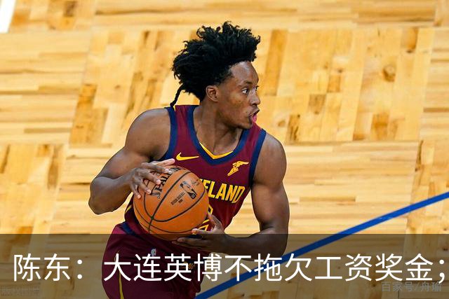 陈东：大连英博不拖欠工资奖金；平均票价96元；有50来家赞助商