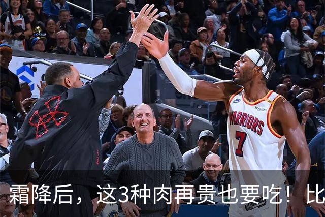 霜降后，这3种肉再贵也要吃！比鸡肉鲜润，比羊肉温和，一周换着吃，润燥暖身强体质，补足营养好过冬！