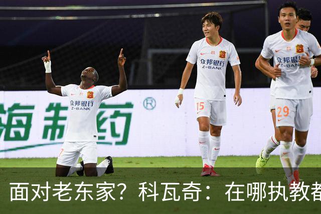 面对老东家？科瓦奇：在哪执教都全心投入，想和多特一起捧杯