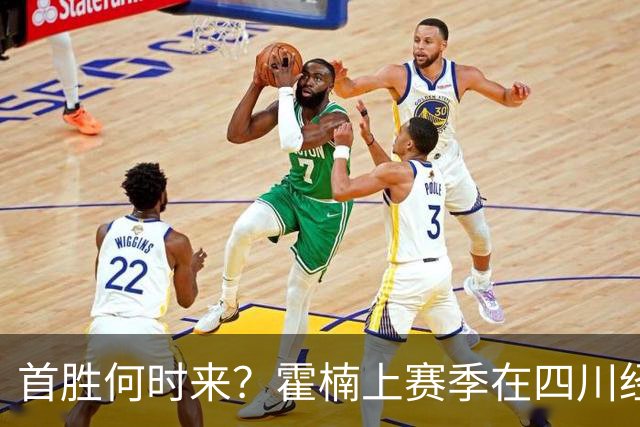 首胜何时来？霍楠上赛季在四川经历45连败 本赛季在宁波开季4连败