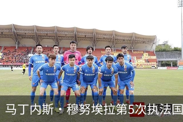 马丁内斯·穆努埃拉第5次执法国家德比，赛后获裁委会好评