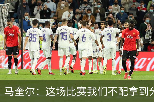 马奎尔：这场比赛我们不配拿到分数，必须扛起责任、从自身找原因