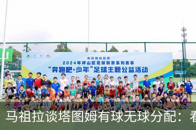 马祖拉谈塔图姆有球无球分配：看重临场感受 不被数据指标束缚