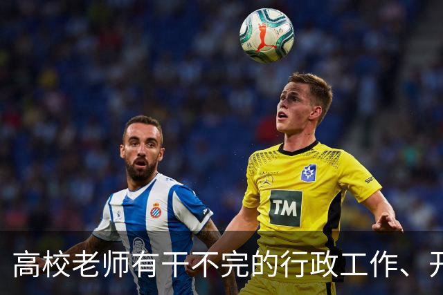 高校老师有干不完的行政工作、开不完的会议！有高校基本每隔一天就有会议，还要准时签到，说是要纳入绩效考核......