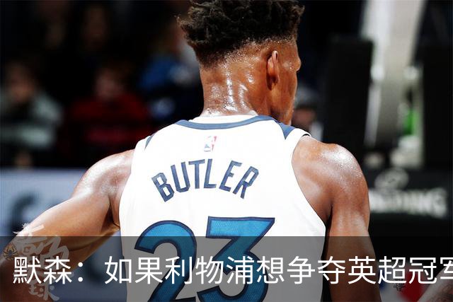 默森：如果利物浦想争夺英超冠军，就必须在主场击败阿森纳