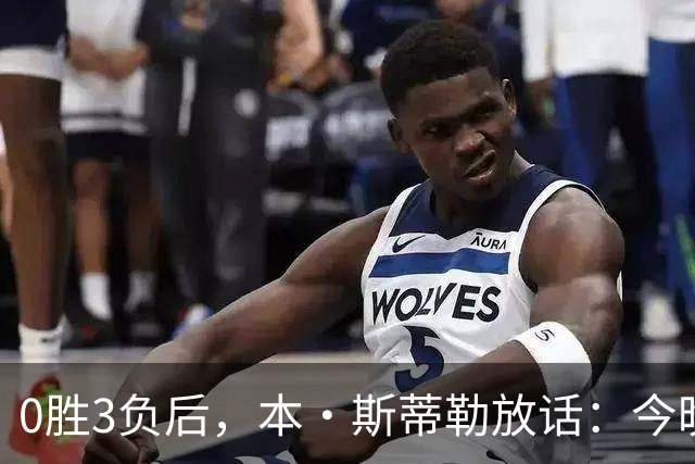 0胜3负后，本·斯蒂勒放话：今晚必赢，没商量