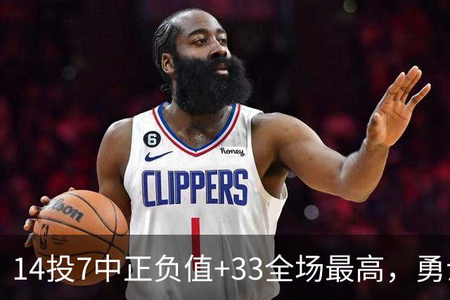 14投7中正负值+33全场最高，勇士首胜海报给了库里和他