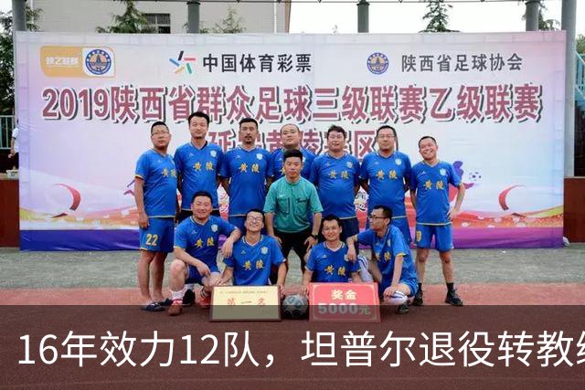 16年效力12队，坦普尔退役转教练：每天都在学新东西