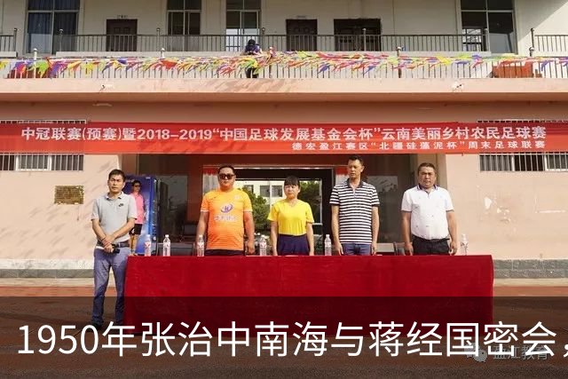 1950年张治中南海与蒋经国密会，凌晨二点接叶剑英通知：赶紧撤离！