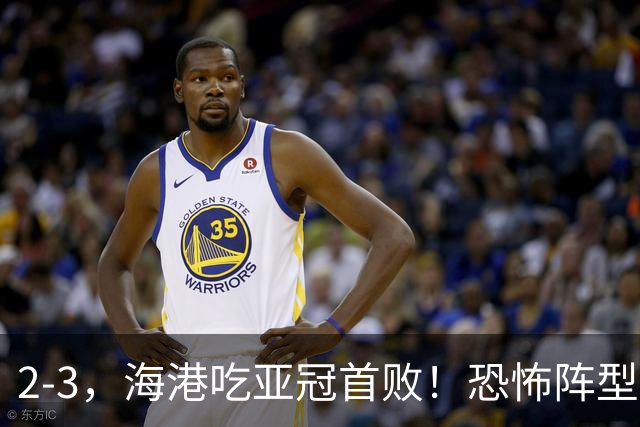 2-3，海港吃亚冠首败！恐怖阵型不灵了：2次点球不进，武磊丢单刀