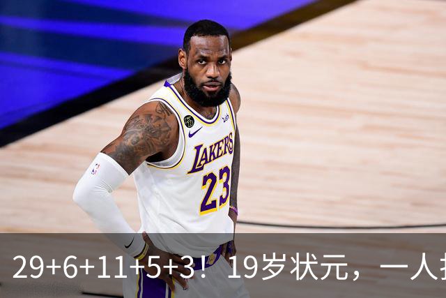 29+6+11+5+3！19岁状元，一人打爆一队！