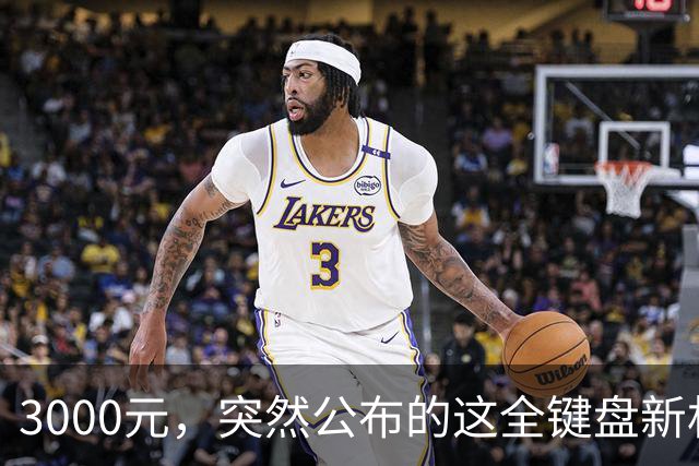 3000元，突然公布的这全键盘新机，好帅啊