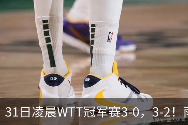 31日凌晨WTT冠军赛3-0，3-2！雨果剃光头 蒯曼丢局过关 决战美和