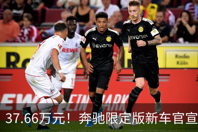 37.66万元！奔驰限定版新车官宣：10月27日开售