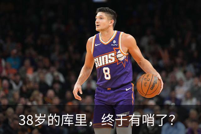 38岁的库里，终于有哨了？