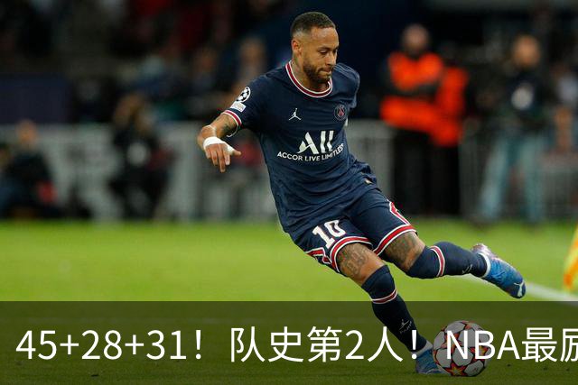 45+28+31！队史第2人！NBA最励志球员诞生，3年2800万美金太值了