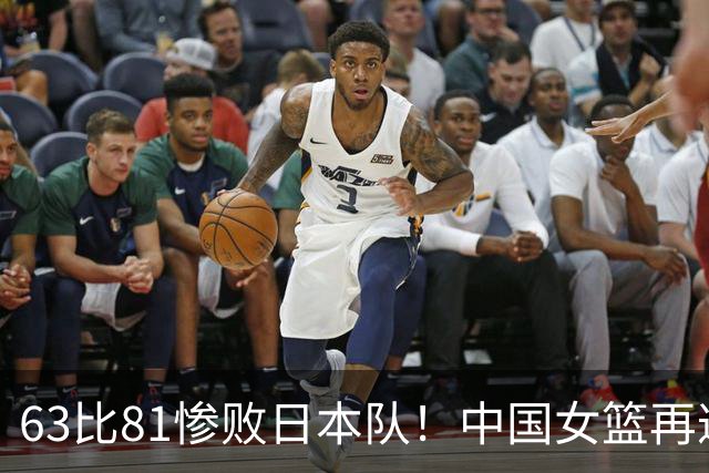 63比81惨败日本队！中国女篮再遭重创：亚俱杯失冠丢掉3连冠！
