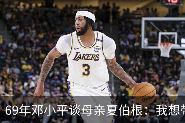 69年邓小平谈母亲夏伯根：我想带她一起走，汪东兴表示当然可以