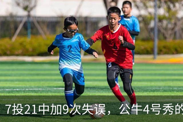7投21中加9次失误，公牛4号秀的NBA开局有点疼
