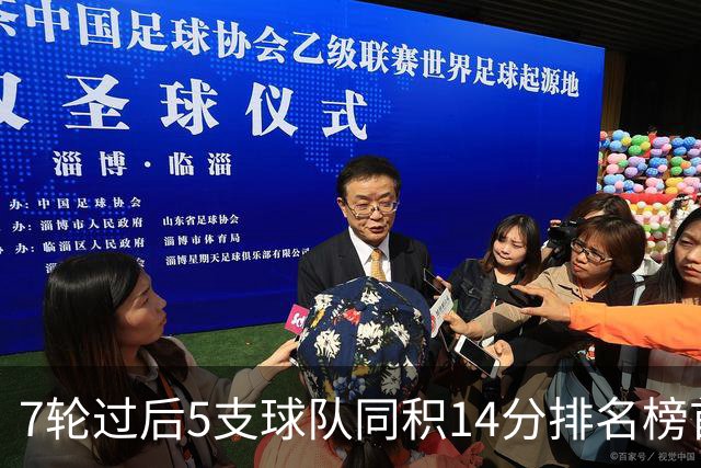 7轮过后5支球队同积14分排名榜首，法甲历史首次