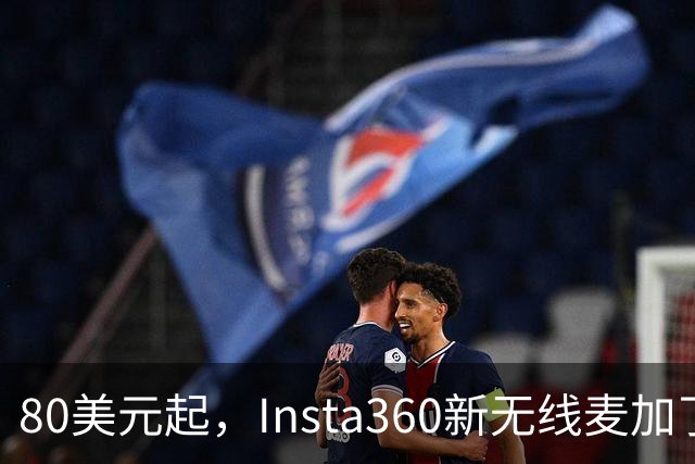 80美元起，Insta360新无线麦加了microSD卡槽